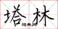 何伯昌塔林楷书怎么写