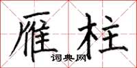 何伯昌雁柱楷书怎么写