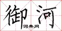何伯昌御河楷书怎么写