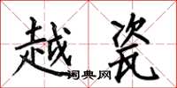 何伯昌越瓷楷书怎么写