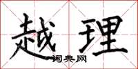 何伯昌越理楷书怎么写