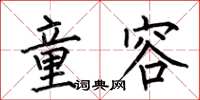 何伯昌童容楷书怎么写