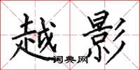 何伯昌越影楷书怎么写