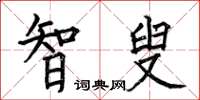 何伯昌智叟楷书怎么写