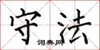 何伯昌守法楷书怎么写
