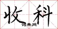 何伯昌收科楷书怎么写