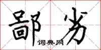 何伯昌鄙劣楷书怎么写