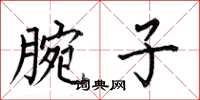 何伯昌腕子楷书怎么写