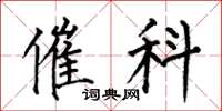何伯昌催科楷书怎么写
