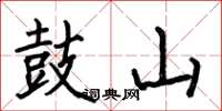 何伯昌鼓山楷书怎么写