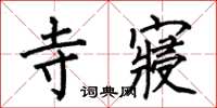 何伯昌寺寝楷书怎么写