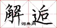 何伯昌解逅楷书怎么写