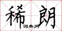 何伯昌稀朗楷书怎么写