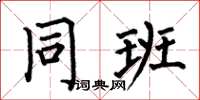 何伯昌同班楷书怎么写