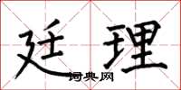 何伯昌廷理楷书怎么写