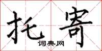 何伯昌托寄楷书怎么写
