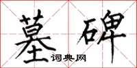 何伯昌墓碑楷书怎么写