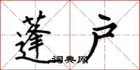 何伯昌蓬户楷书怎么写