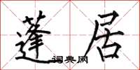 何伯昌蓬居楷书怎么写