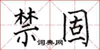 何伯昌禁固楷书怎么写