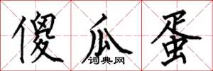 何伯昌傻瓜蛋楷书怎么写
