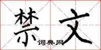 何伯昌禁文楷书怎么写