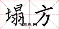 何伯昌塌方楷书怎么写