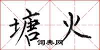 何伯昌塘火楷书怎么写