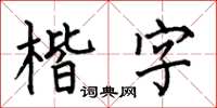 何伯昌楷字楷书怎么写