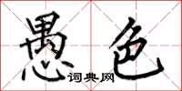 何伯昌愚色楷书怎么写