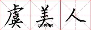 何伯昌虞美人楷书怎么写