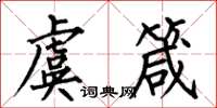 何伯昌虞箴楷书怎么写