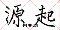 何伯昌源起楷书怎么写