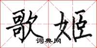 何伯昌歌姬楷书怎么写