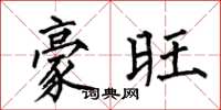 何伯昌豪旺楷书怎么写