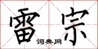 何伯昌雷宗楷书怎么写