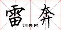 何伯昌雷奔楷书怎么写