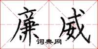何伯昌廉威楷书怎么写