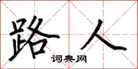 何伯昌路人楷书怎么写