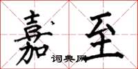 何伯昌嘉至楷书怎么写