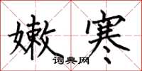 何伯昌嫩寒楷书怎么写