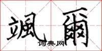 何伯昌颯爾楷书怎么写