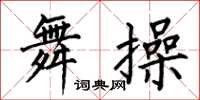 何伯昌舞操楷书怎么写
