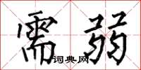 何伯昌需弱楷书怎么写