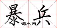 何伯昌暴兵楷书怎么写