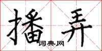 何伯昌播弄楷书怎么写