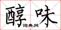 何伯昌醇味楷书怎么写