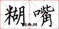 何伯昌糊嘴楷书怎么写