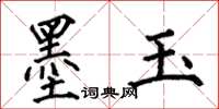 何伯昌墨玉楷书怎么写
