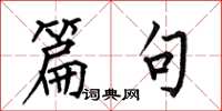 何伯昌篇句楷书怎么写